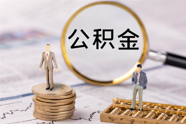 郯城今天离职明天能取公积金吗（当天离职可以取公积金吗）