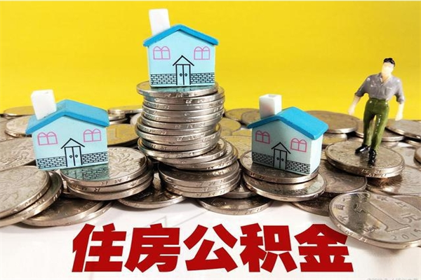 郯城怎么提封存公积金（如何提取封存住房公积金）