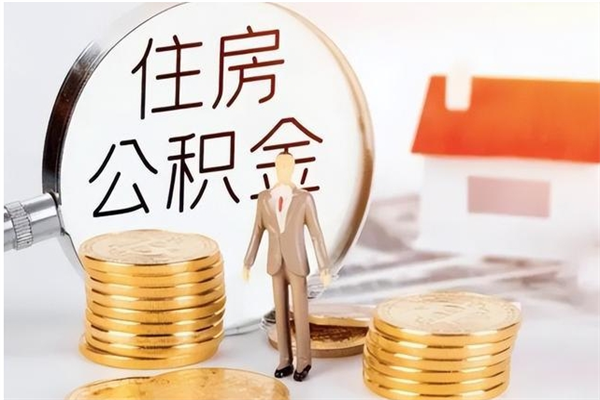 郯城离职后怎么提出公积金（离职了如何提取住房公积金里的钱）