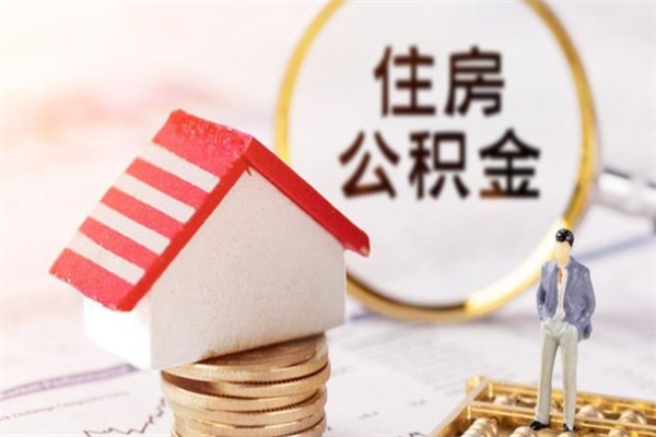 郯城在职住房公积金怎么取（在职如何取住房公积金）