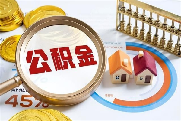 郯城离职住房公积金多久可以取出来（离职住房公积金多久能取出来）