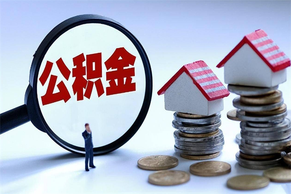 郯城已经离职了住房离职公积金怎么取（离职了住房公积金怎么提取出来）