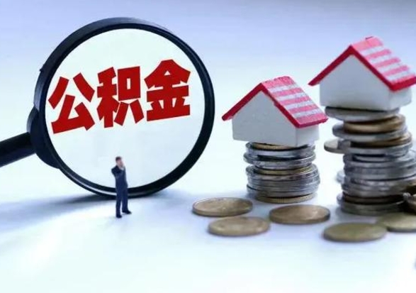 郯城辞职后住房公积金可以代取吗（离职后公积金可以代缴吗）