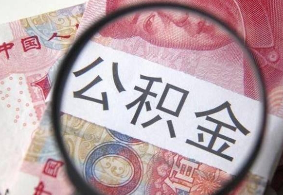 郯城代提公积金（公积金代提取需要什么手续）