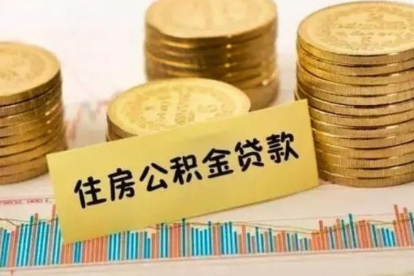 郯城公积金离开帮取（公积金离职取）