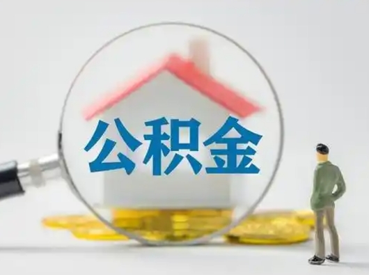 郯城辞职了住房公积金如何提（辞职了公积金怎么提取2020）