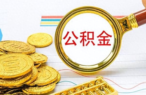 郯城个人公积金在职可以取吗（公积金在职可以取出来吗?）